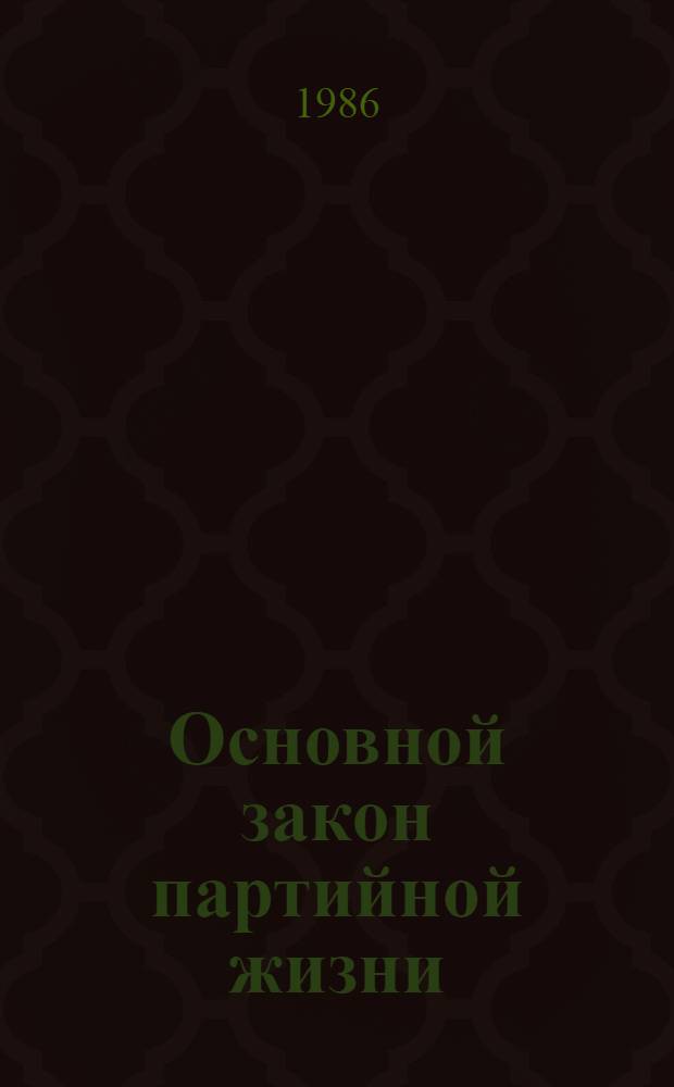Основной закон партийной жизни : В помощь лектору