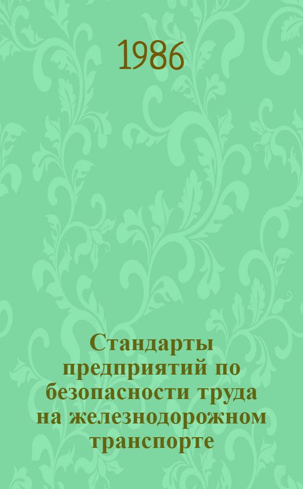 Стандарты предприятий по безопасности труда на железнодорожном транспорте