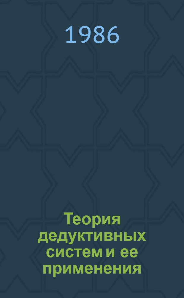 Теория дедуктивных систем и ее применения