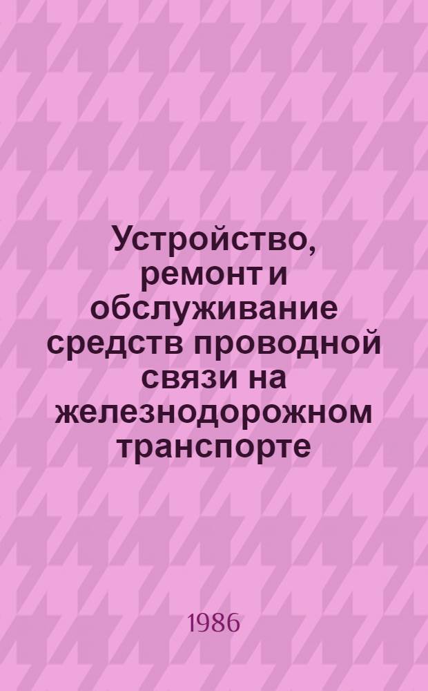 Устройство, ремонт и обслуживание средств проводной связи на железнодорожном транспорте : Учеб. для сред. ПТУ
