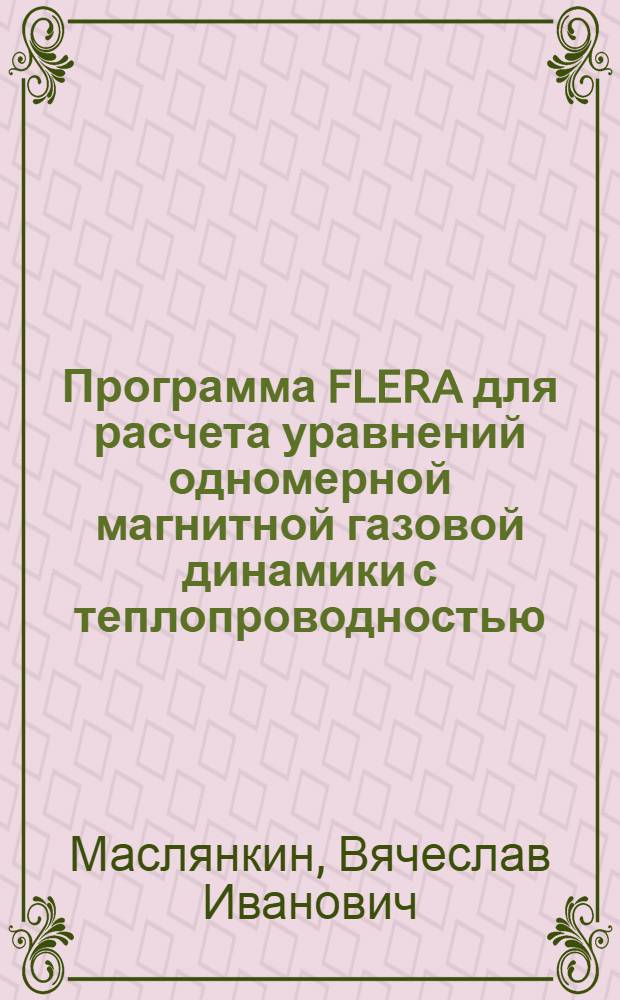 Программа FLERA для расчета уравнений одномерной магнитной газовой динамики с теплопроводностью
