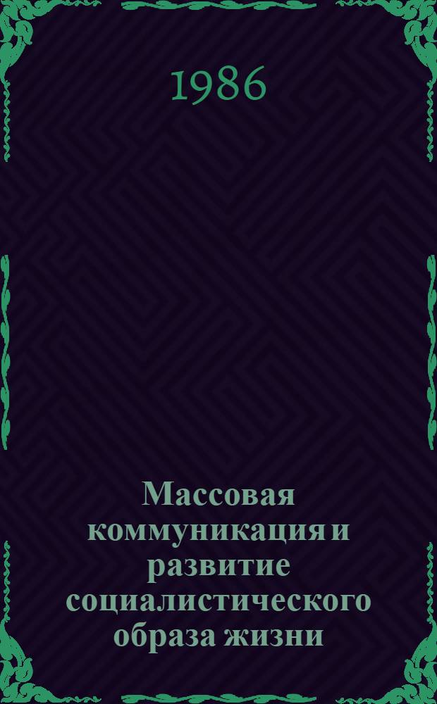 Массовая коммуникация и развитие социалистического образа жизни : Материалы конф., Тарту, 26-27 окт. 1985