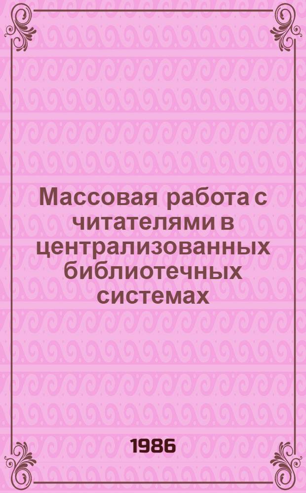 Массовая работа с читателями в централизованных библиотечных системах : Метод. рекомендации