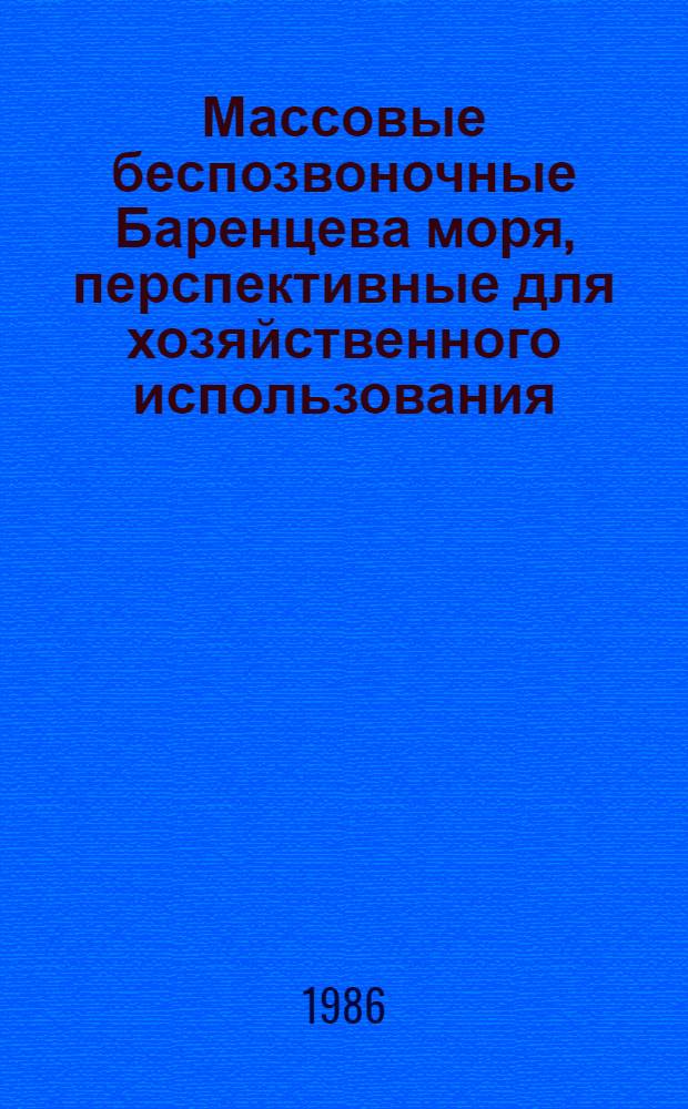 Массовые беспозвоночные Баренцева моря, перспективные для хозяйственного использования : (Оператив.-информ. материал)