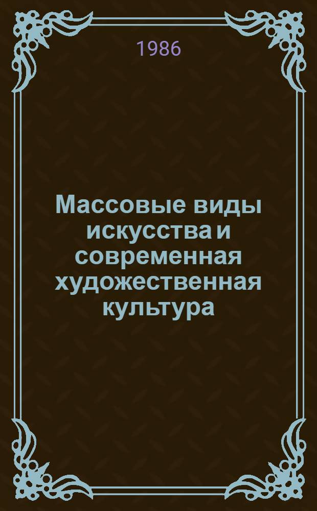 Массовые виды искусства и современная художественная культура