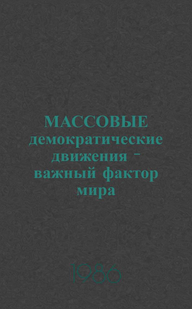 МАССОВЫЕ демократические движения - важный фактор мира : Метод. рекомендации
