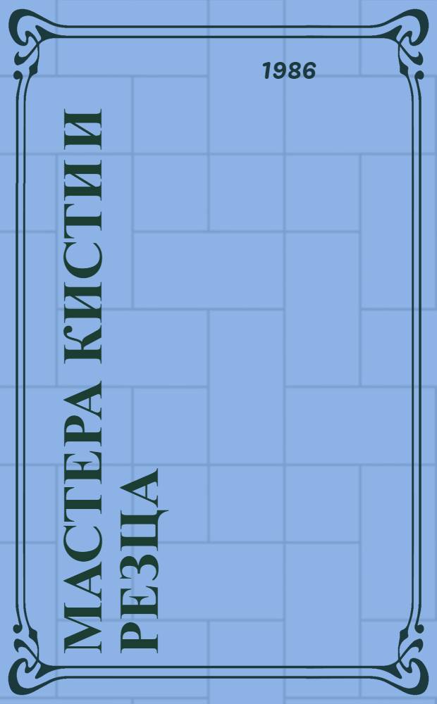 Мастера кисти и резца : Рек. указ. лит