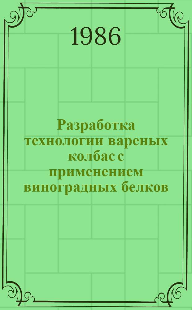 Разработка технологии вареных колбас с применением виноградных белков : Автореф. дис. на соиск. учен. степ. к. т. н