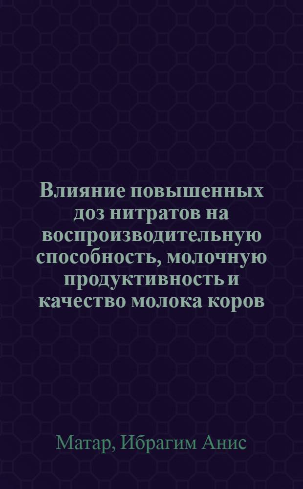 Влияние повышенных доз нитратов на воспроизводительную способность, молочную продуктивность и качество молока коров : Автореф. дис. на соиск. учен. степ. канд. вет. наук : (16.00.04)