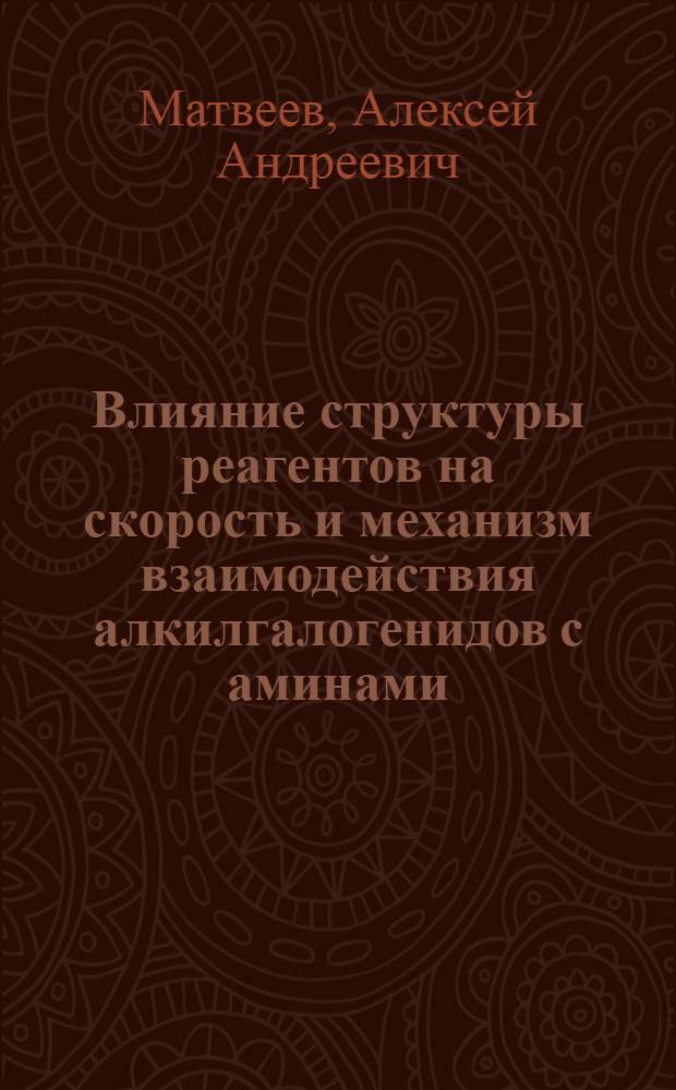 Влияние структуры реагентов на скорость и механизм взаимодействия алкилгалогенидов с аминами : Автореф. дис. на соиск. учен. степ. канд. хим. наук : (02.00.03)