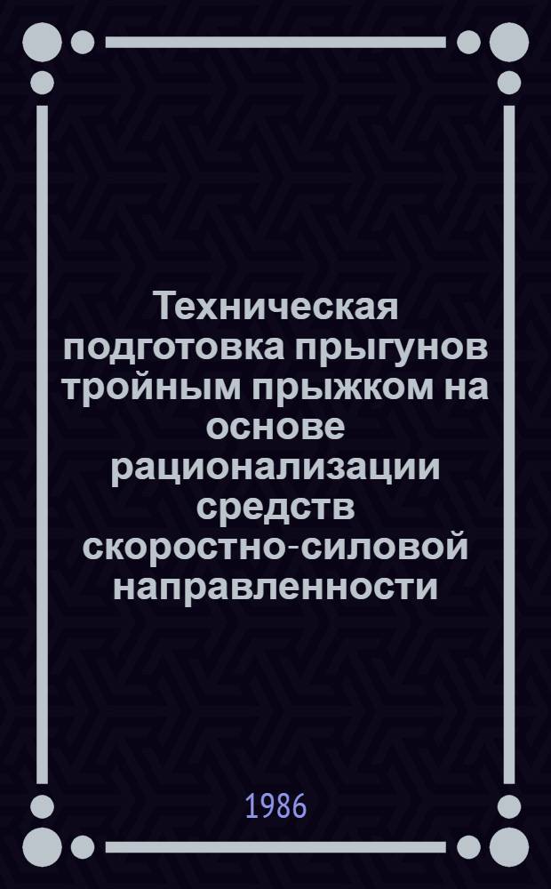 Техническая подготовка прыгунов тройным прыжком на основе рационализации средств скоростно-силовой направленности : Автореф. дис. на соиск. учен. степ. канд. пед. наук : (13.00.04)