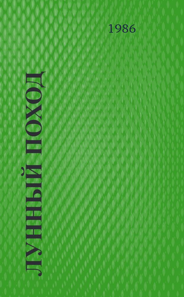 Лунный поход : Стихи