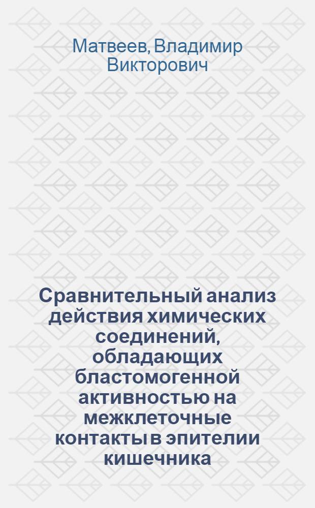 Сравнительный анализ действия химических соединений, обладающих бластомогенной активностью на межклеточные контакты в эпителии кишечника : Автореф. дис. на соиск. учен. степ. канд. биол. наук : (14.00.25; 03.00.02)