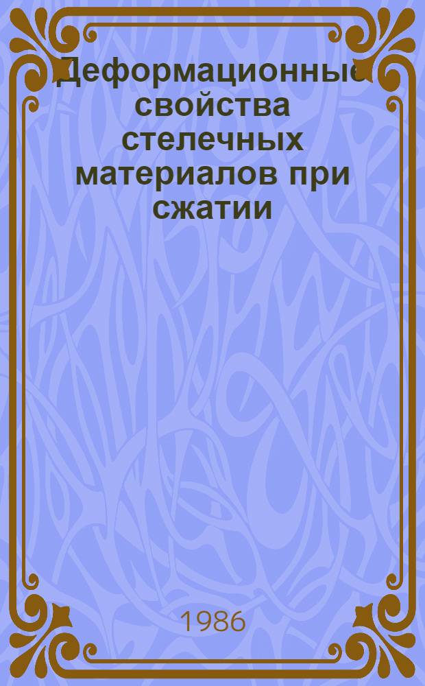 Деформационные свойства стелечных материалов при сжатии : Автореф. дис. на соиск. учен. степ. к. т. н