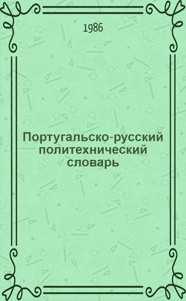Португальско-русский политехнический словарь = Dicionario politecnico portugues-russo : Ок. 36000 терминов