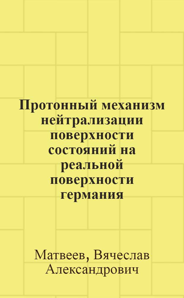 Протонный механизм нейтрализации поверхности состояний на реальной поверхности германия : Автореф. дис. на соиск. учен. степ. канд. физ.-мат. наук : (01.04.10)