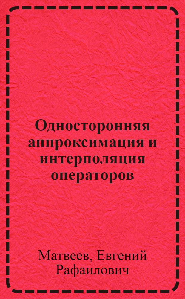 Односторонняя аппроксимация и интерполяция операторов : Автореф. дис. на соиск. учен. степ. канд. физ.-мат. наук : (01.01.01)
