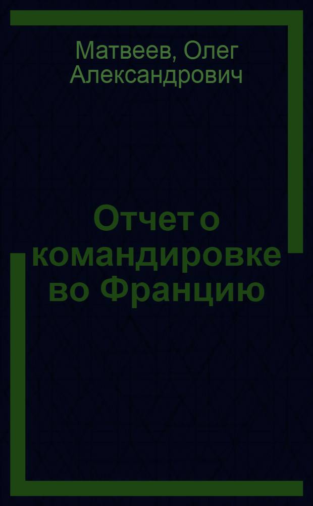 Отчет о командировке во Францию