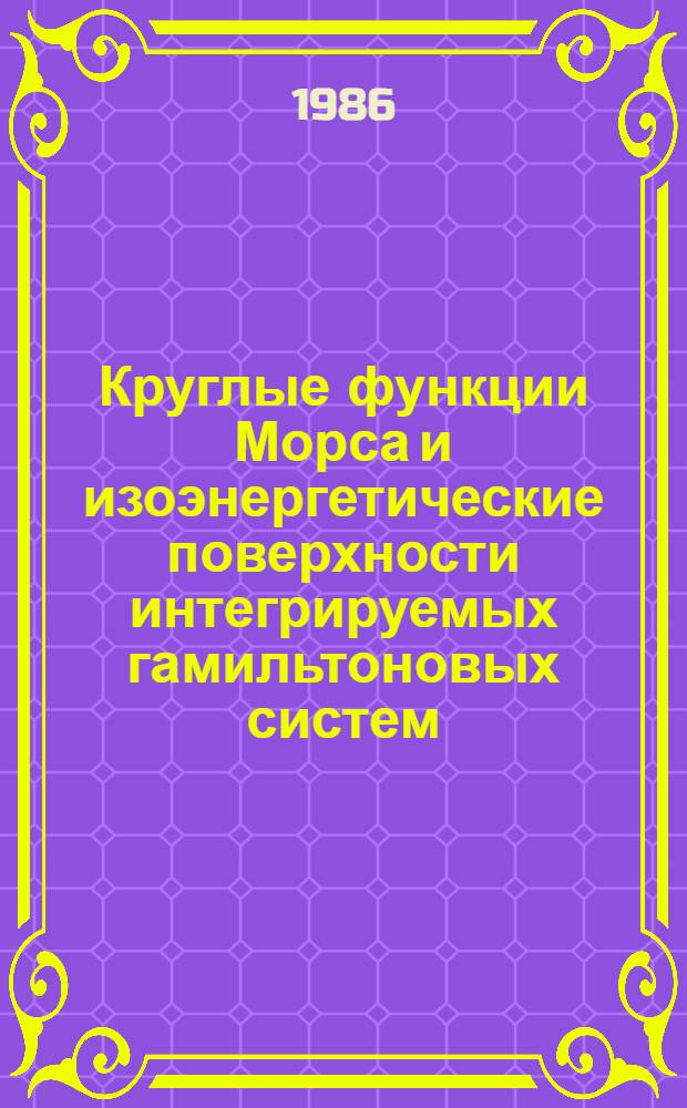 Круглые функции Морса и изоэнергетические поверхности интегрируемых гамильтоновых систем
