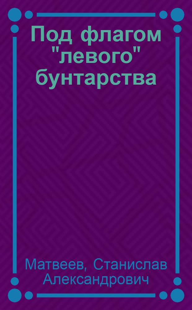 Под флагом "левого" бунтарства : Критика экон. взглядов современ. левых радикалов