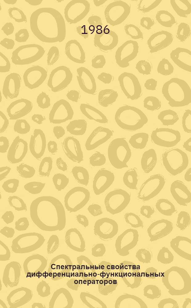 Спектральные свойства дифференциально-функциональных операторов : Автореф. дис. на соиск. учен. степ. канд. физ.-мат. наук : (01.01.02)