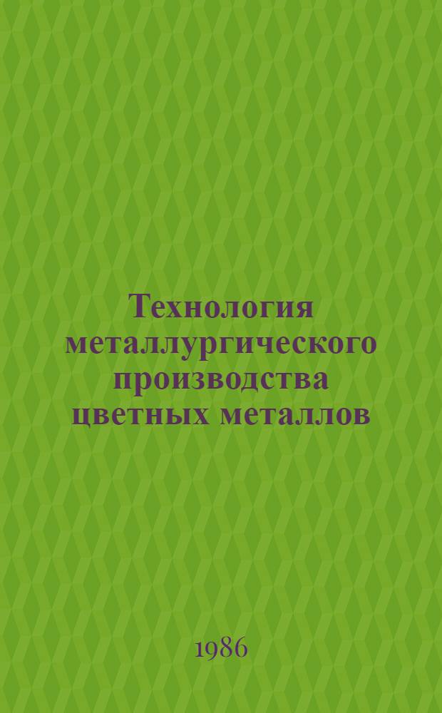 Технология металлургического производства цветных металлов : (Теория и практика) : Учеб. для вузов по спец. "Автоматизация металлург. пр-ва"
