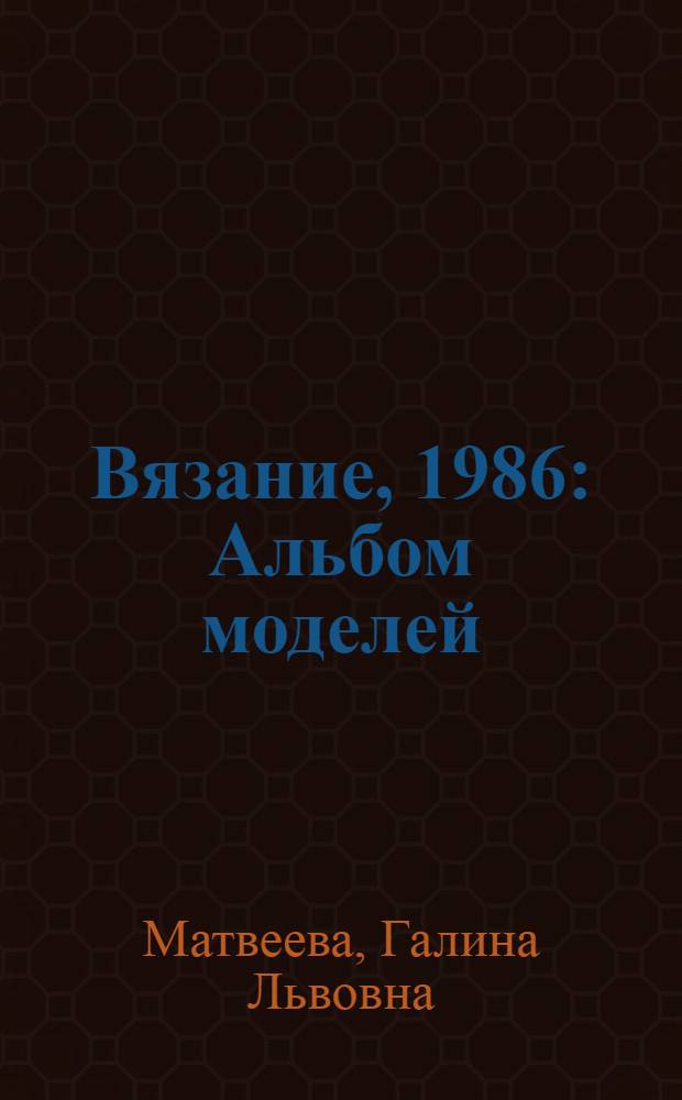 Вязание, 1986 : Альбом моделей