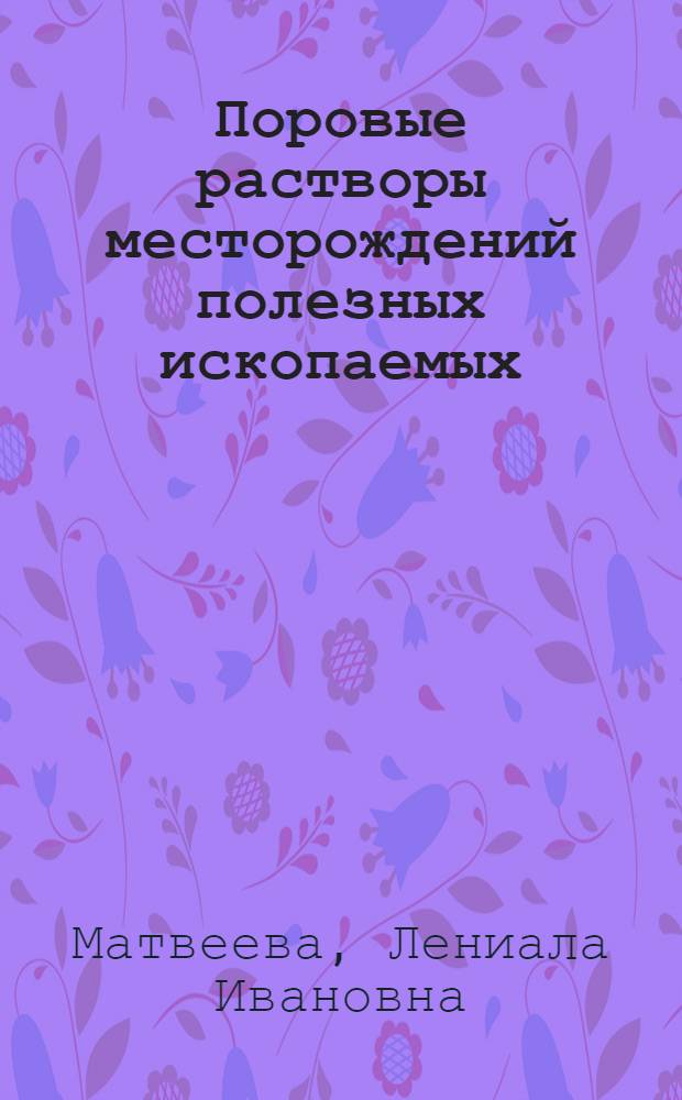 Поровые растворы месторождений полезных ископаемых