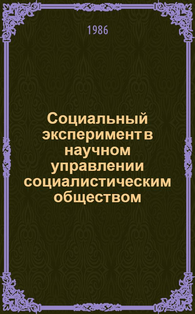 Социальный эксперимент в научном управлении социалистическим обществом : Автореф. дис. на соиск. учен. степ. канд. филос. наук : (09.00.02)