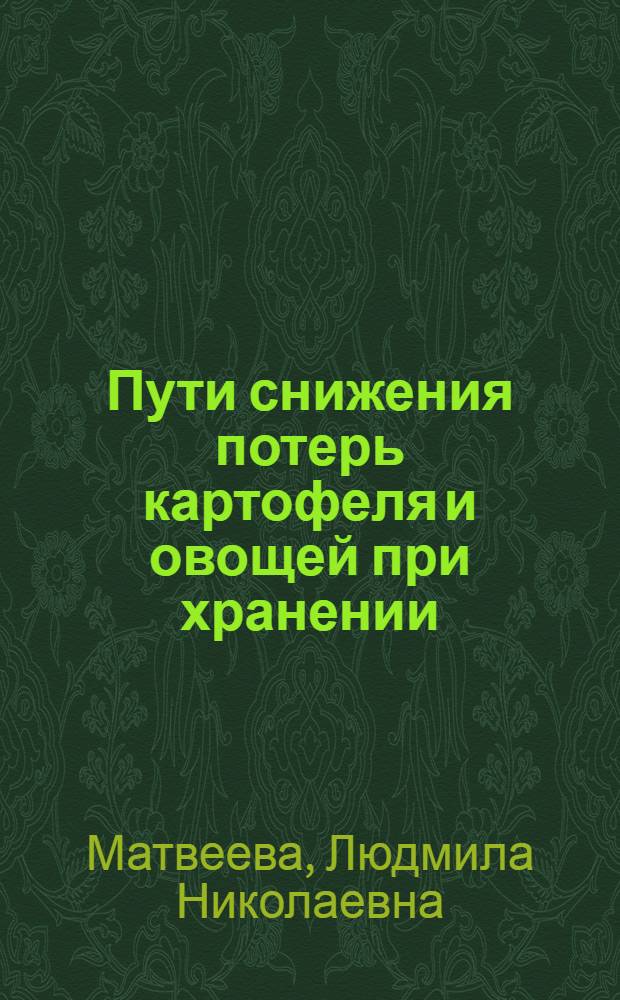 Пути снижения потерь картофеля и овощей при хранении