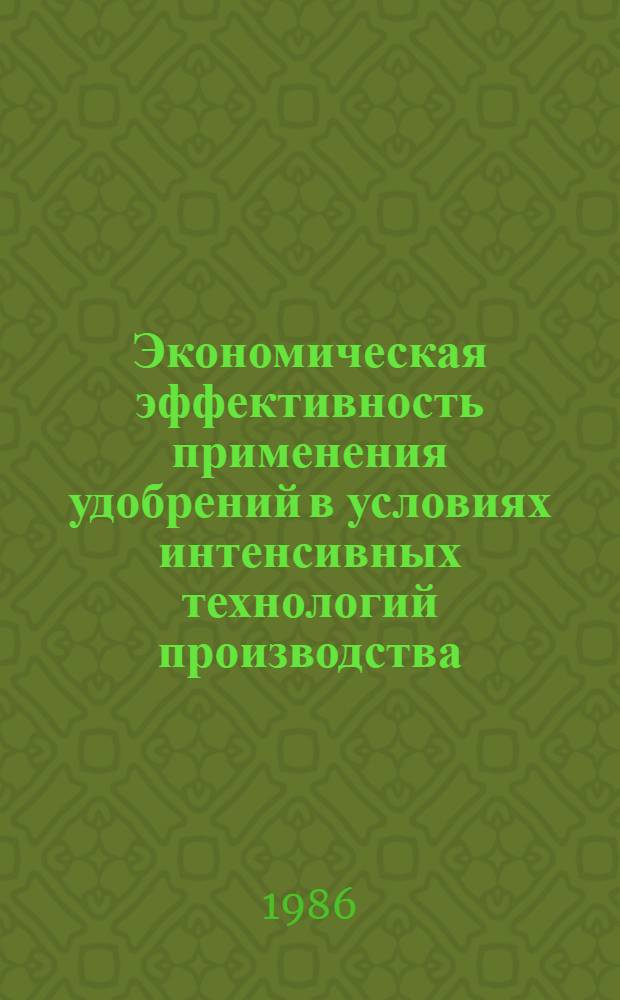 Экономическая эффективность применения удобрений в условиях интенсивных технологий производства : Автореф. дис. на соиск. учен. степ. канд. экон. наук : (08.00.22)
