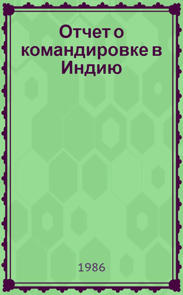 Отчет о командировке в Индию