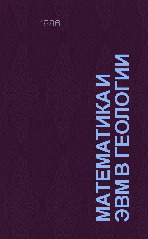 Математика и ЭВМ в геологии : Сб. ст.