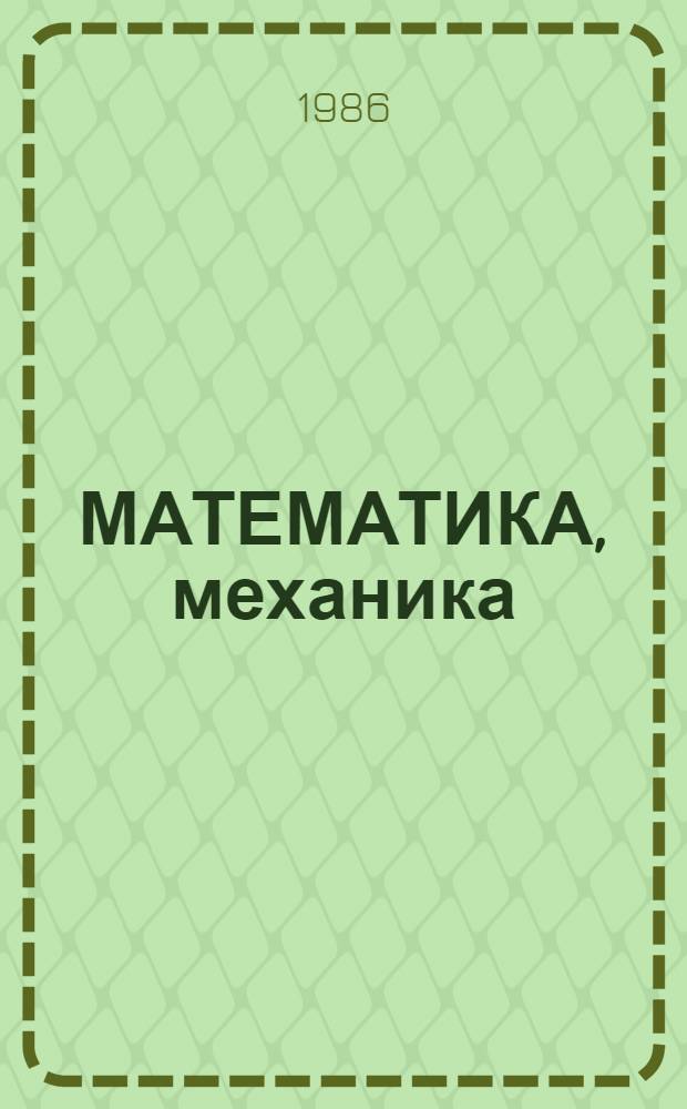 МАТЕМАТИКА, механика : Сб. ст.