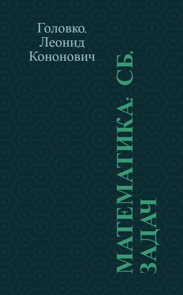 Математика : Сб. задач : Пособие для подгот. отд-ний вузов