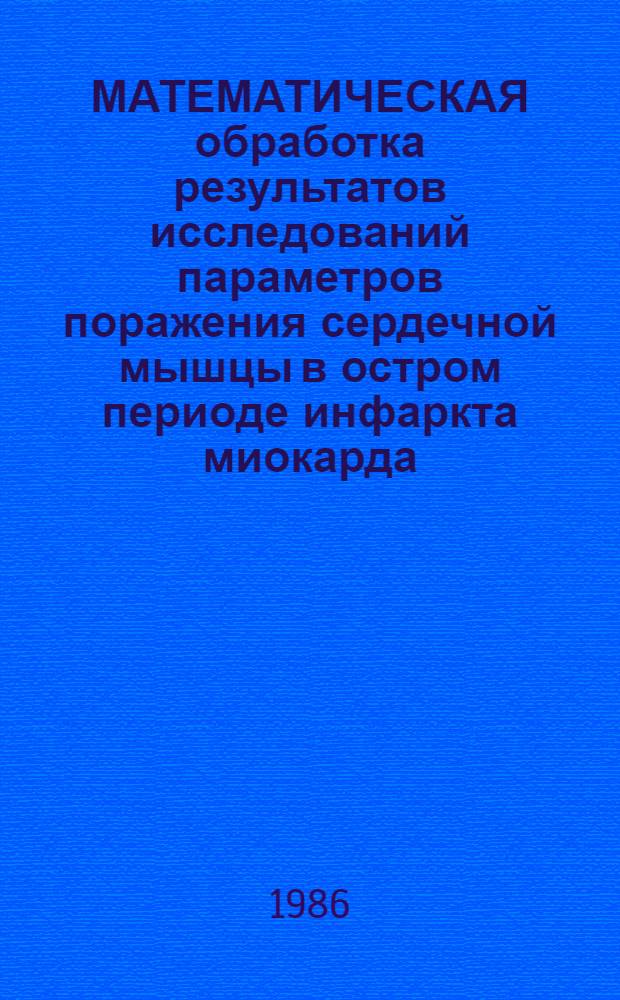 МАТЕМАТИЧЕСКАЯ обработка результатов исследований параметров поражения сердечной мышцы в остром периоде инфаркта миокарда