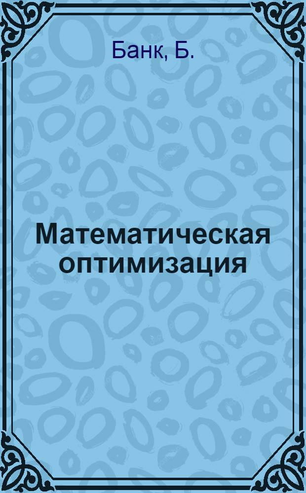 Математическая оптимизация: вопросы разрешимости и устойчивости
