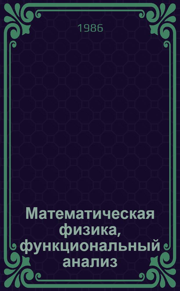 Математическая физика, функциональный анализ : Сб. науч. тр