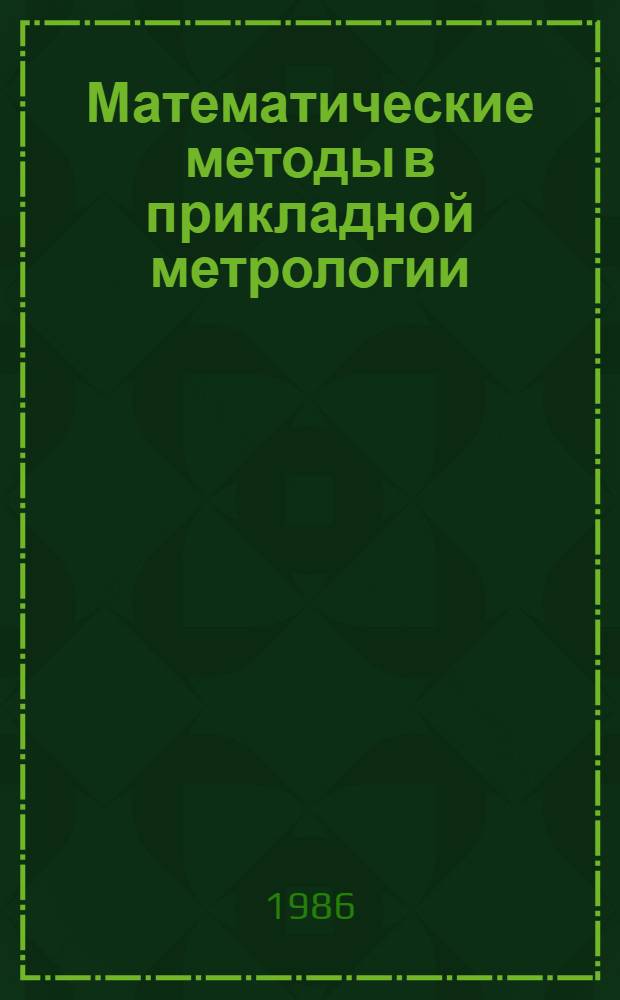 Математические методы в прикладной метрологии : Сб. науч. тр