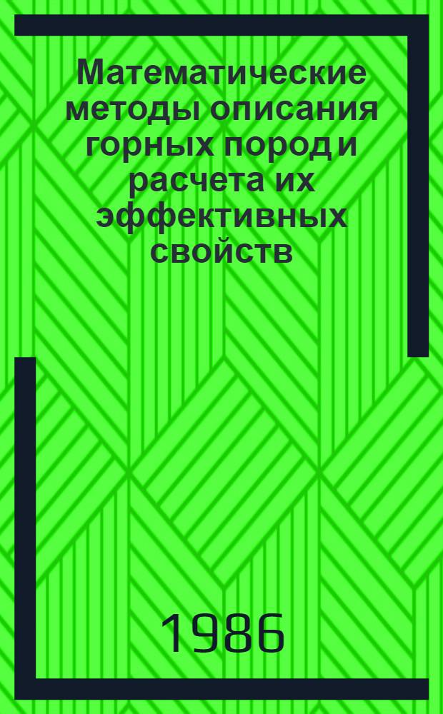 Математические методы описания горных пород и расчета их эффективных свойств : (Материалы симпоз., февр. 1985 г.)
