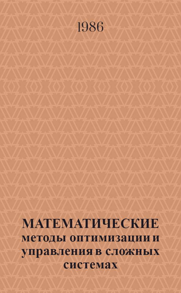 МАТЕМАТИЧЕСКИЕ методы оптимизации и управления в сложных системах : Межвуз. темат. сб. науч. тр