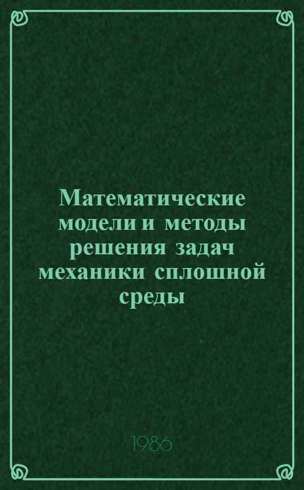 Математические модели и методы решения задач механики сплошной среды : Сб. науч. тр