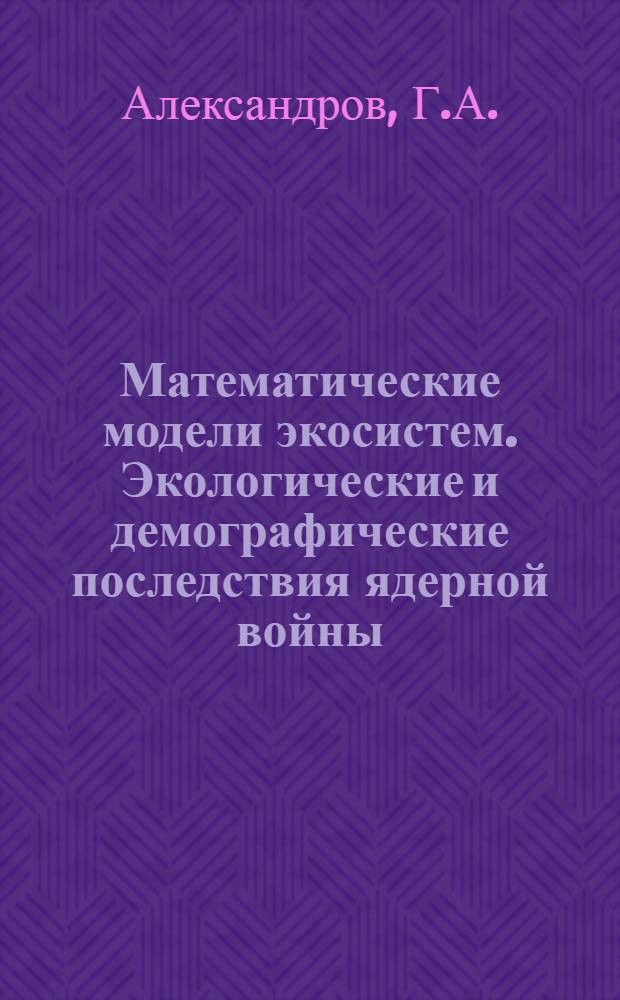 Математические модели экосистем. Экологические и демографические последствия ядерной войны