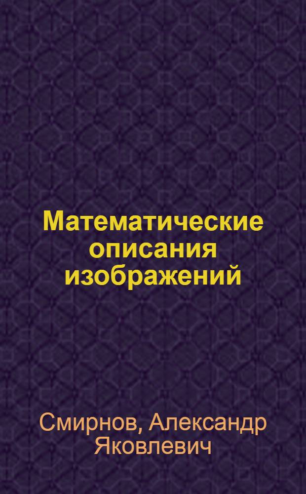 Математические описания изображений : Метод. пособие
