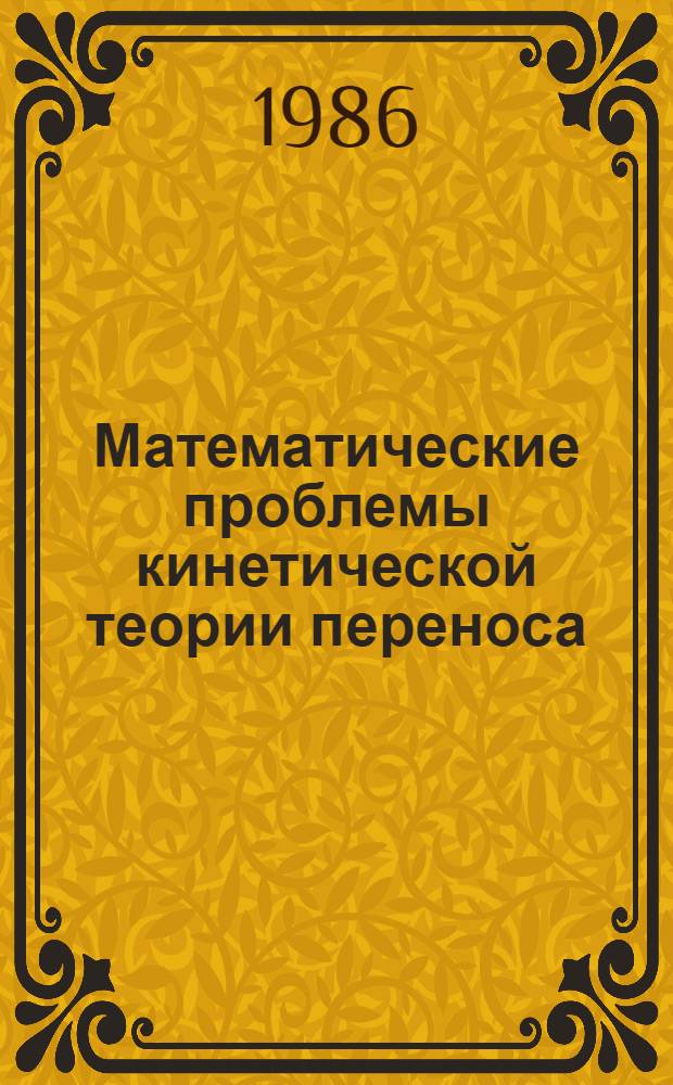Математические проблемы кинетической теории переноса = Matematicke otázky kinetické transportni teorie