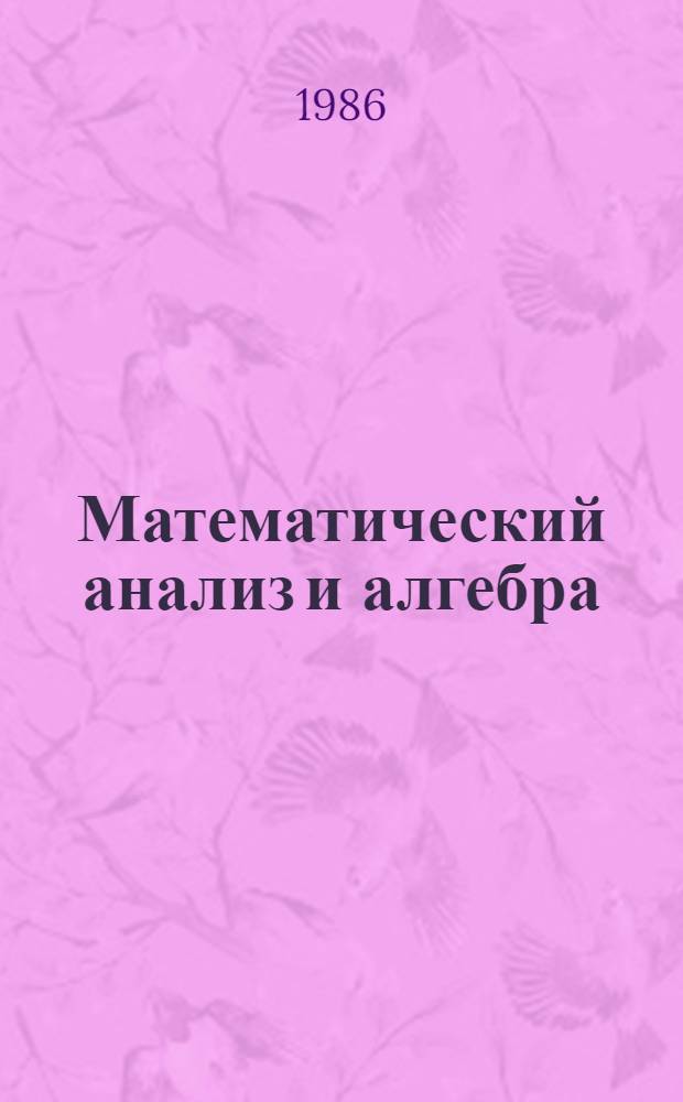 Математический анализ и алгебра : Сб. науч. тр