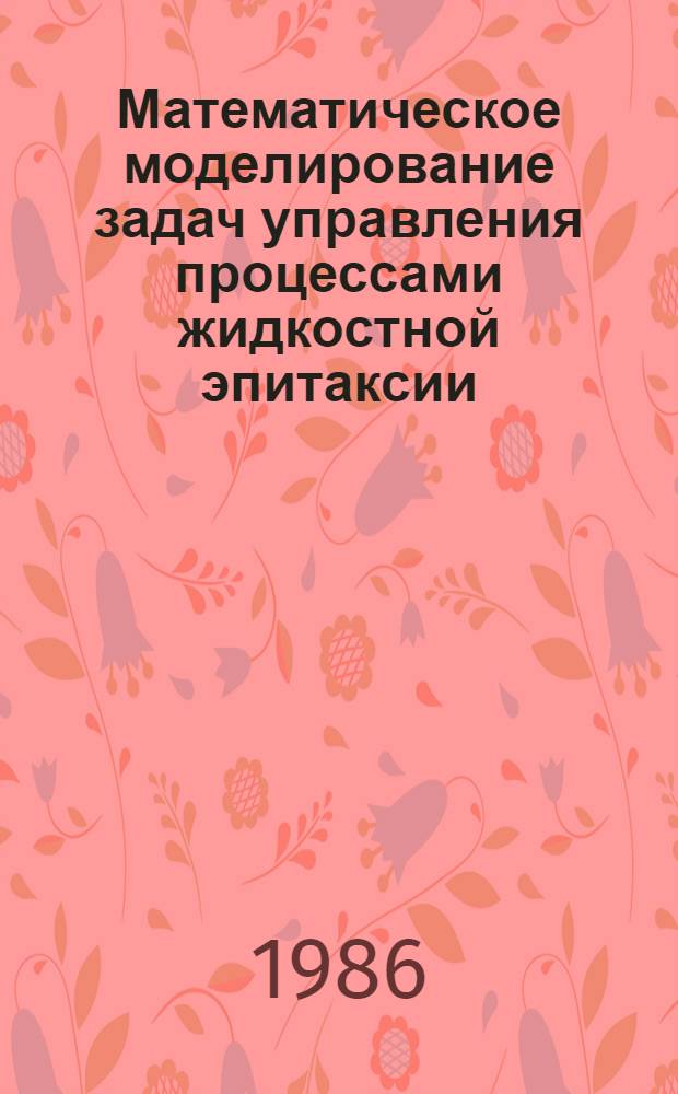 Математическое моделирование задач управления процессами жидкостной эпитаксии