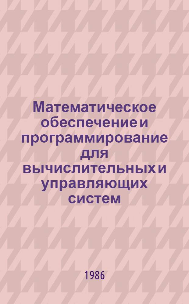 Математическое обеспечение и программирование для вычислительных и управляющих систем : Межвуз. сб