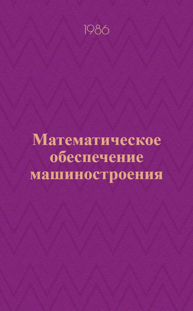 Математическое обеспечение машиностроения : Сб. науч. тр
