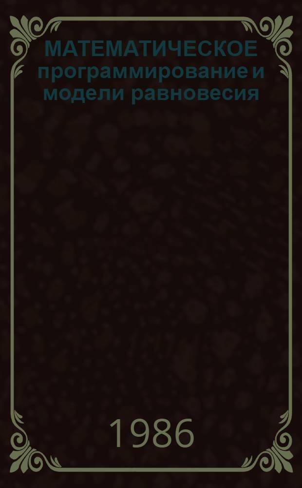 МАТЕМАТИЧЕСКОЕ программирование и модели равновесия : Сб. ст.